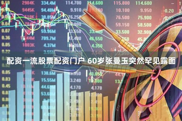 配资一流股票配资门户 60岁张曼玉突然罕见露面