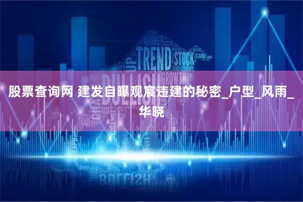 股票查询网 建发自曝观宸违建的秘密_户型_风雨_华晓